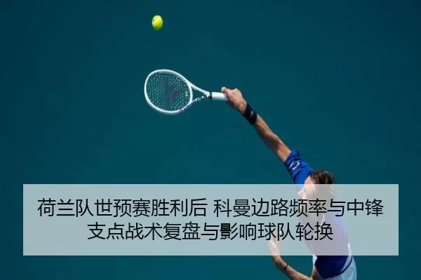 he-lan-dui-shi-yu-sai-sheng-li-hou-ke-man-bian-lu-pin-lv-yu-zhong-feng-zhi-dian-zhan-shu-fu-pan-yu-ying-xiang-qiu-dui-2-567.jpg