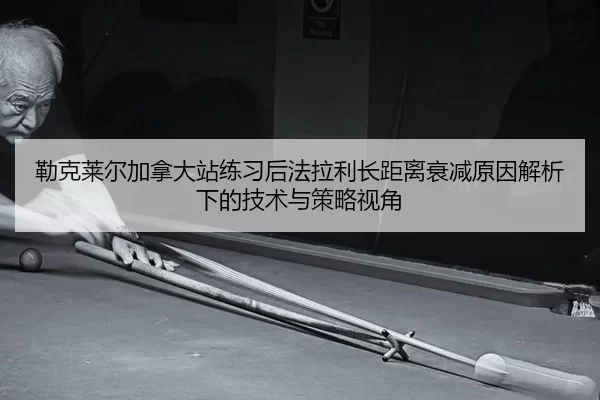 lei-ke-lai-er-jia-na-da-zhan-lian-xi-hou-fa-la-li-zhang-ju-li-shuai-jian-yuan-yin-jie-xi-xia-de-ji-shu-yu-ce-lve-shi-1-582.jpg