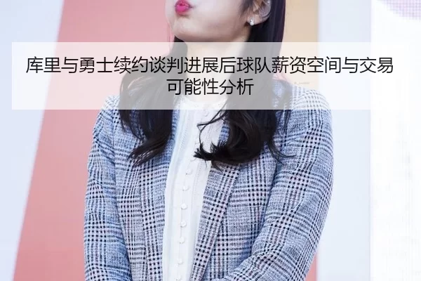 ku-li-yu-yong-shi-xu-yue-tan-pan-jin-zhan-hou-qiu-dui-xin-zi-kong-jian-yu-jiao-yi-ke-neng-xing-fen-xi-3-933.jpg