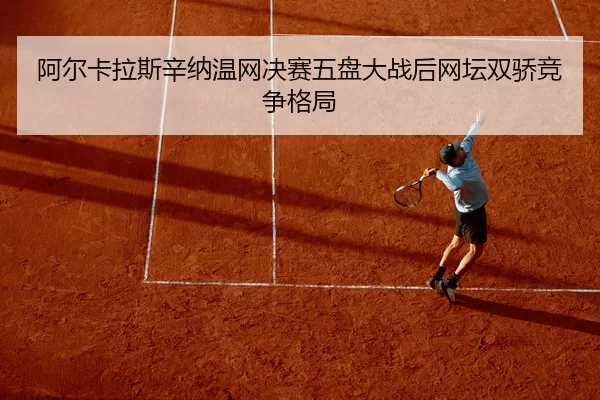 a-er-ka-la-si-xin-na-wen-wang-jue-sai-wu-pan-da-zhan-hou-wang-tan-shuang-jiao-jing-zheng-ge-ju-2-582.jpg